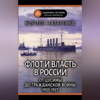 . Флот и власть в России. От Цусимы до Гражданской войны (1905–1921)