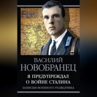 . Я предупреждал о войне Сталина. Записки военного разведчика