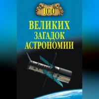 Александр Волков. 100 великих загадок астрономии