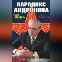 . Парадокс Андропова. «Был порядок!»