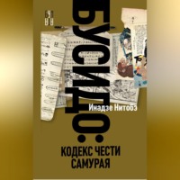 Инадзо Нитобэ. Бусидо. Кодекс чести самурая