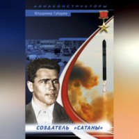 . Неизвестный Янгель. Создатель «Сатаны»