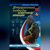 . Утерянные победы советской авиации