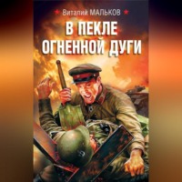 . В пекле огненной дуги