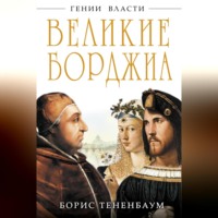 . Великие Борджиа. Гении зла