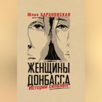 . Женщины Донбасса. Истории сильных
