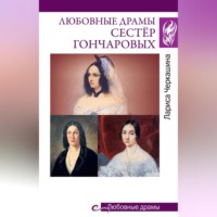 . Любовные драмы сестёр Гончаровых