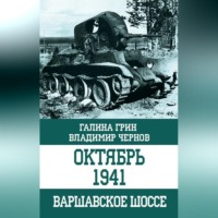 . Октябрь 1941. Варшавское шоссе
