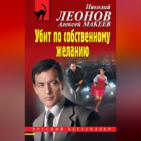 . Убит по собственному желанию
