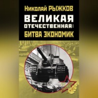 Николай Рыжков. Великая Отечественная: битва экономик