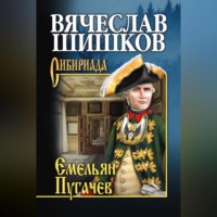 Вячеслав Шишков. Емельян Пугачев. Книга первая