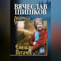 . Емельян Пугачев. Книга вторая
