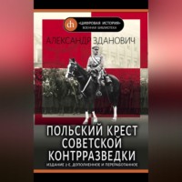 . Польский крест советской контрразведки