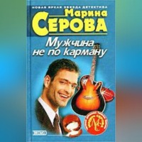 Марина Серова. Мужчина не по карману