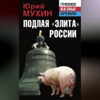 . Подлая «элита» России