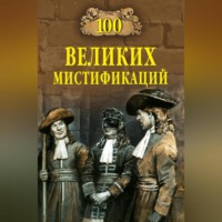 Марианна Сорвина. 100 великих мистификаций