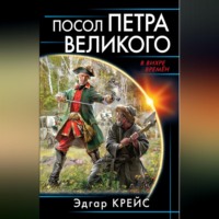 . Посол Петра Великого