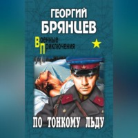 Георгий Брянцев. По тонкому льду