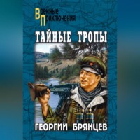 Георгий Брянцев. Тайные тропы (сборник)
