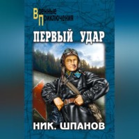 . Первый удар (сборник)