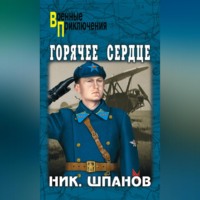 . Горячее сердце (сборник)