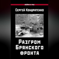 С. Ю. Кондратенко. Разгром Брянского фронта