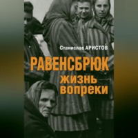 . Равенсбрюк. Жизнь вопреки