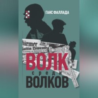 . Волк среди волков
