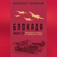 . Блокада. Книга 3