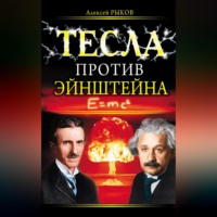 . Тесла против Эйнштейна