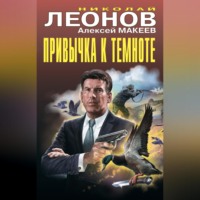 . Привычка к темноте