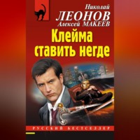 Николай Леонов. Клейма ставить негде