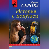 Марина Серова. История с попугаем