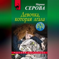 Марина Серова. Девочка, которая лгала