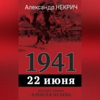 . 1941. 22 июня