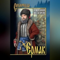 Евгений Александрович Федоров. Ермак. Том I