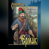 Евгений Александрович Федоров. Ермак. Том II