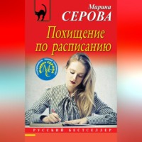 Марина Серова. Похищение по расписанию