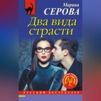 Марина Серова. Два вида страсти