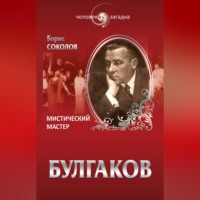 . Булгаков. Мистический Мастер