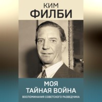 Ким  Филби. Моя тайная война