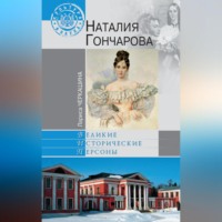 Лариса Черкашина. Наталия Гончарова