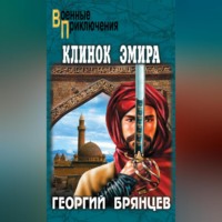 Георгий Брянцев. Клинок эмира