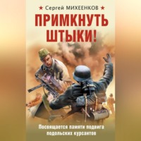 . Примкнуть штыки!