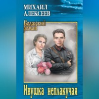 Михаил Алексеев. Ивушка неплакучая