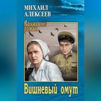 . Вишневый омут