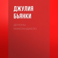 Джулия Бьянки. Демоны Микеланджело