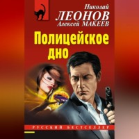 . Полицейское дно