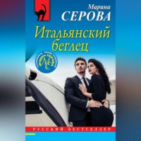 . Итальянский беглец