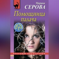 Марина Серова. Помощница палача